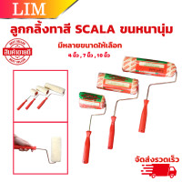 ราคา ลูกกลิ้งทาสี มีให้เลือกขนาด 4 นิ้ว 7 นิ้ว 10 นิ้ว SCALA ขนหนานุ่ม ขนยาว แข็งแรง ทนทาน ลูกกลิ้ง ทาสี แปรงทาสี แปรง ด้ามทาสี สีน้ำมัน (19725499343)