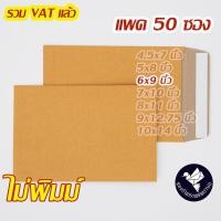 ราคา ซองเอกสาร 6x9 นิ้ว สีน้ำตาล KA ไม่พิมพ์ เทปกาว แพค 50 ซอง ZP60T (16486760901)