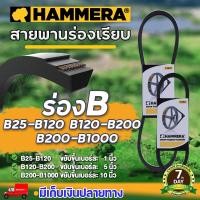 ราคา สายพาน HAMMERA ขนาดเบอร์ B25 B1000 สายพานร่องB สายพานการเกษตร สายพานอุตสาหกรรม สายพานรถเกี่ยว สายพานขับ รับประกัน 7 วัน สินค้ามาตรฐาน นาสวนไร่ (21523593958)