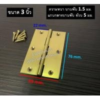 ราคา บานพับทองเหลือง บานพับประตู บานพับหน้าต่าง ทองเหลืองแท้ ไม่มีแหวน บานพับ ขนาด 1 1 5 2 2 5 3 4 NEW88 (11045875252)