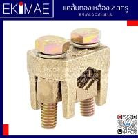 ราคา แคล้มทองเหลือง แคล้ม 2 สกรู สปีดโวลท์ แคล้มจับสายไฟ คุณภาพสูง (20543416201)