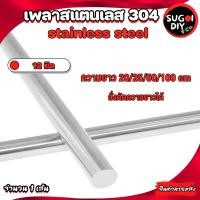 ราคา เพลาสแตนเลส เกรด 304 ขนาด เพลามิล 10 12 15 16 20 เพลานิ้ว 3 8 1 2 5 8 3 4 สั่งตัดความยาวได้ เพลากลมสแตนเลส มาตรฐาน 304 เหล็กเพลา Sugoi DIY (20509323202)