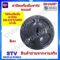ราคา Sharp ฝาปิดโถปั่นน้ำเครื่องปั่นชาร์ปรุ่น EM ICE POWER ของแท้จากบริษัท (20585434688)