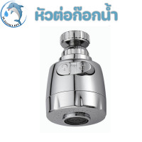 ราคา หัวต่อ หัวต่อก๊อกน้ำ หัวก๊อกน้ำหมุนได้ 360 องศา ก๊อกน้ำเพิ่มความดันน้ำ ปรับได้ 2 ระดับ (21579532552)