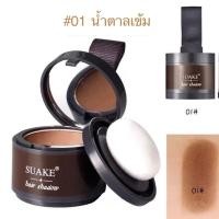 ราคา ปกปิดหัวล้าน Suake แป้งแฮร์ไลท์ ปกปิดผมบาง เพิ่มผมหนา ปิดผมขาว ปกปิดขมับ ปิดผมบาง เขียนคิ้ว ไฮไลท์กรอบหน้า Hairline Fluffy Powder ปิดผมหงอก กันน้ำ (21566346289)