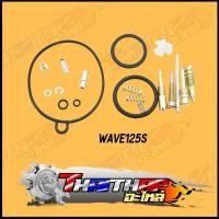 ราคา ชุดซ่อมคาร์บู MIO FINO WAVE N PRO DREAM OLD DASH ครบชุด พร้อมใช้งาน ชุดซ่อมคาบูมีโอ จัดส่งด่วน (21352483974)