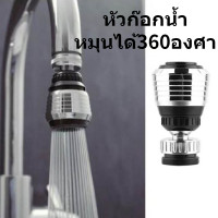 ราคา หัวก๊อกน้ําแบบประหยัดน้ําหมุนได้360องศา ก๊อกน้ำห้องครัว ห้องน้ำTAP Bubbler Aerator Diffuserr (9187007577)