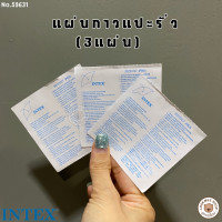 ราคา LookmeeShop Intex แผ่นกาวปะรอยรั่ว ปะสินค้าเป่าลม รุ่น 59631 (21552655602)