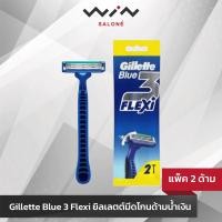 ราคา Gillette Blue 3 Flexi ยิลเลตต์มีดโกนด้ามน้ำเงิน แพ็ค 2 ด้าม (18045143785)
