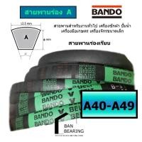 ราคา สายพาน BANDO A 40 49 A40 a41 a42 a43 a44 a45 a46 a47 a48 a49 (20801698426)