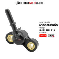 ราคา ฝาครอบหัวฉีด CLICK 125 I ปี15 KZR M29609 BJN x MTMotorParts ชุดฝาครอบหัวฉีดคลิก125 ข้อต่อฝาครอบหัวฉีดคลิก ฝาครอบหัวฉีดคลิก ฝาครอบหัวฉีดHONDA CLICK (9916602616)
