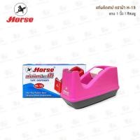ราคา แท่นตัดเทป ตราม้า Horse H 15 แกน1นิ้ว มี 3 สี (20470565696)