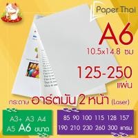 ราคา กระดาษอาร์ตมัน 2 หน้า Laser ขนาด A6 จำนวน 125 250 แผ่น PaperThai หนา 85 90 100 115 128 157 190 210 230 260 300 แกรม (21381532401)