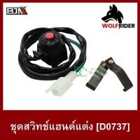 ราคา สวิทช์สตาร์ท สินค้าคุณภาพ รถมอเตอร์ไซค์ D0737 สวิตช์ Switch สวิทช์แฮนด์ ชุดสวิทช์แฮนด์ (11293375859)