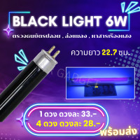 ราคา ST หลอด แบล็คไลท์ T5 6W ยาว 22 5 CM หลอดล่อแมลง สำหรับ เครื่องดักยุง หลอด Black Light ดักแมลง แสงม่วง หลอดไฟ (21547451059)