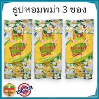 ราคา ธูปหอม ธูปพม่า ธูป ธูปเทียน ธูปดอกไม้ 3ซอง ธูปพม่า ธูปมงคล ธูปไหว้พระ ธูปเมียนมาร์ (16597194393)