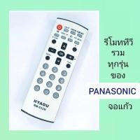ราคา รีโมททีวี panasonic รีโมทรวมทุกรุ่น ทีวี พานาโซนิค จอแก้ว ใส่ถ่านแล้วสามารถกดใช้งานได้เลย (21437089917)