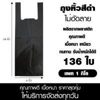 ราคา ถุงหูหิ้วสีดำ ถุงหิ้วดำเสื้อกล้าม ถุงพลาสติกดำ ถุงป้องกันการมองเห็น คุณภาพดี อย่างหนา ขนาด 6x18 นิ้ว เเพค 1 กิโล (21361108180)
