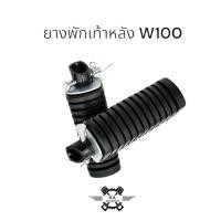 ราคา ยางพักเท้าหลังWAVE พักเท้าหลัง แกนเหล็ก ของแท้ WAVE W110 i งานแท้อย่างดี ยางมีคุณภาพ (21480442714)