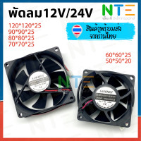 ราคา พัดลม DC 12V 24V หลายขนาด 4 5 นิ้ว 3 5 นิ้ว 3 นิ้ว 2 8 นิ้ว 2 5 นิ้ว 2 นิ้ว 1 5 นิ้ว (21733503622)