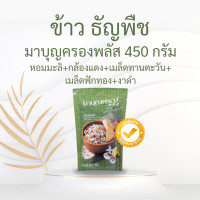 ราคา ข้าวมาบุญครอง มาบุญครองเขียว มาบุญครองน้ำเงิน มาบุญครองแดง ทอง น้ำเงิน เขียว มาบุญครองพลัส ข้าวหอมมะลิ ข้าวผสมคิวนัว ธัญพืช ข้าว5สี (20666784355)