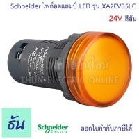 ราคา Schneider ไพล็อต แลมป์ 22MM LED 24V รุ่น XA2E ตัวเลือก สีเขียว XA2EVB3LC สีส้ม XA2EVB5LC สีแดง XA2EVB4LC Lamp ไฟหน้าตู้ ชไนเดอร์ Pilot Lamp Easy Harmony XA2 ธันไฟฟ้า (15603584512)