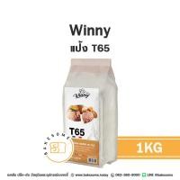 ราคา วินนี่ แป้งสาลีฝรั่งเศส T45 T55 T65 Winny French Flour T45 T55 T65 1KG (21432970841)