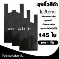ราคา ถุงหิ้วสีดำ ถุงหูหิ้ว ถุงดำเสื้อกล้าม เนื้อถุงหนาดำสนิท ป้องกันการมองเห็น ขนาด 6x14 cm เเพค 1 กิโล (21386966536)