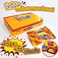 ราคา Tofiluk โทฟี่ลัค บิสกิตเคลือบคาราเมลและครีมช็อกโกแลต บรรจุ 12 ชิ้น แถมเพิ่ม 1 ชิ้น (21233680621)
