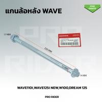 ราคา แกนล้อWAVE หน้า หลัง WAVE110 i WAVE100 WAVE110 WAVE100S WAVE125 R S X ขายเป็นชิ้น (21534139507)