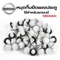 ราคา หมุดยุดแผงประตูภายใน Nissan TiidaLivinaTeanaAlmeraMarchSylphyPulsar navara np300 จำนวน 10 ชิ้น (21395892303)