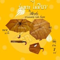 ราคา ร่มพระ ร่มพับ 2 ตอน ปุ่มกด ด้ามงอ ไม่มีUV (2326058743)