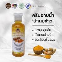 ราคา ครีมอาบสมุนไพร 3in1 กลิ่นน้ำนมข้าว 250 ml (10850167615)