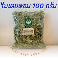 ราคา ใบเตยหอมอบแห้ง ใบใหญ่ หอมมาก ขนาด 50 100 250 กรัม (21325825719)