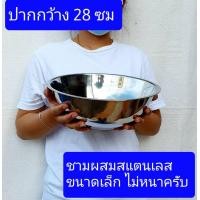 ราคา เล็กครับ 28 30 35cm ทรงเตี้ย ชามผสม อ่างผสม อย่างบางครับ ชามสแตนเลส Mixing Bowl stainless steel (1965912794)