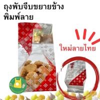 ราคา ถุงจีบขยายข้างลายไทย ถุงพับข้างพิมพ์ลาย ถุงจีบลายไทยตราดาวสีแดง สีเหลือง ถุงจีบขยายข้างใส่ขนม ถุงจีบขนาด 4 5x7 ถุงจีบขนาด 5x8 ถุงจีบขนาด6x9 ถุงจีบขนาด 7x11 ถุงจีบขนาด8x12 (21411031310)