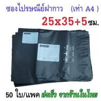 ราคา ซองส่งพัสดุ ถุงพัสดุส่งของ ถุงส่งของพัสดุ 50ใบ ขนาด25x35 5ซม และ 32x45 5ซม ซองไปรษณีย์พลาสติก ซองแพคเสื้อ มีจ่าหน้า ใช้ปากกาซีดีเขียนได้ (21532092150)