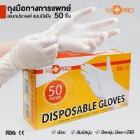 ราคา มีแป้ง ถุงมือยาง มีแป้ง ถุงมือตรวจโรค ถุงมืออเนกประสงค์ ถุงมือแพทย์ MED PRO 50 ชิ้น (21421597930)