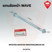 ราคา แกนล้อWAVE หน้า หลัง WAVE110 i WAVE100 WAVE110 WAVE100S WAVE125 R S X ขายเป็นชิ้น (21534312395)