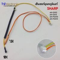 ราคา เซ็นเซอร์อุณหภูมิแอร์ เทอร์มิเตอร์ SHARP รุ่น AH GX10AH GX13AH PGX10AH PGX13 ใช้ได้หลายรุ่น (21572791484)