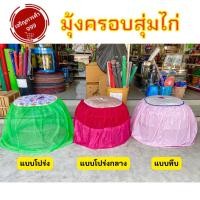 ราคา มุ้งไก่ มุ้งครอบสุ่มไก่ มุ้งครอบสุ่ม มุ้งสุ่ม มุ้งไก่ชน (17978554149)