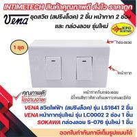 ราคา VENA ชุด สวิต ปลั๊ก สปริงล็อค หน้ากาก 123 ช่อง และ กล่องลอย รุ่นใหม่ Sokawa (19277922169)