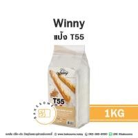 ราคา วินนี่ แป้งสาลีฝรั่งเศส T45 T55 T65 Winny French Flour T45 T55 T65 1KG (21432970840)