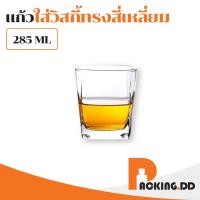 ราคา ถูกที่สุด PACKING DD แก้วเหล้า 285ml ทรงเตี้ย ดีไซน์สวย G CUP3 แก้วเหล้าสวย แก้วเหล้า แก้ววิสกี้ แก้วสวยๆ สีใส (20516723994)
