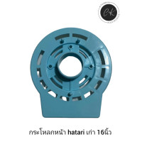 ราคา กะโหลกหน้า 16 นิ้ว hatari รุ่นเก่า ฝาหน้าครอบมอเตอร์ อะไหล่พัดลม (18795055163)