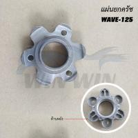 ราคา แผ่นยกครัช DREAM 100 WAVE 100 NICE 100 WAVE 125I WAVE 125 WAVE 110 NICE 110 WAVE 110i ปี2009 2012 (20423286431)