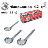 ราคา ช้อนหัวม้าลายใหญ่ 1 โหล ตราหัวม้าลาย ของแท้ 100 (1337086176)