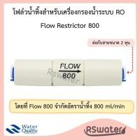 ราคา โฟลว จำกัดน้ำทิ้ง 300 420 450 550 800 สำหรับเครื่องกรองน้ำระบบอาร์โอ Flow Restrictor (21492479776)