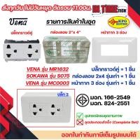 ราคา ชุด สวิตซ์ ปลั๊ก กราวด์ เต้ารับ ไฟฟ้า 1 3 ช่อง พร้อมหน้ากาก และบล็อคลอย รุ่นเก่า vena sokawa (21260366342)