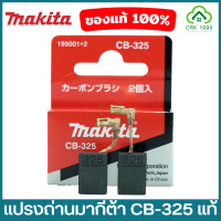 ราคา MAKITA มากีต้า แปรงถ่าน CB 325 ของแท้ 100 Carbon Brush (18127517211)
